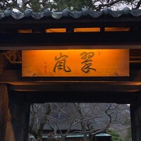 京 翠嵐 - 
