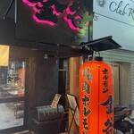 焼肉ホルモン金谷 - 