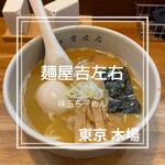 麺屋吉左右 - 