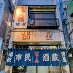 市民酒蔵諸星 - 痺れる外観♪