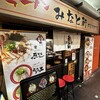みなと軒 三宮高架下店