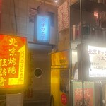 北京ダックマニア - 