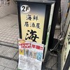 海鮮居酒屋 海王 川越店