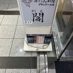 牛たん料理 閣 ブランドーム本店 - 