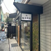 鮨 起承転結 - 