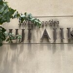 スイーツガーデン ユウジアジキ - 