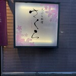 天ぷら料理 さくら - 