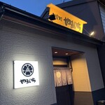 お食事 季節料理 やまいち - 