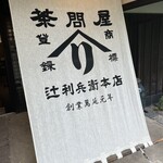 辻利兵衛本店 - 