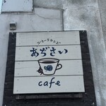 コーヒーラウンジ 紫陽花 - 