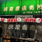 淡路屋直売所 - 