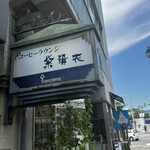 コーヒーラウンジ 紫陽花 - 