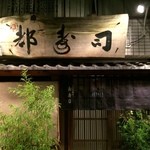 日本橋橘町　都寿司 - 