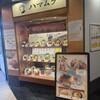 ハマムラ 近鉄名店街 みやこみち店