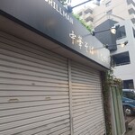 中華そば しながわ - 