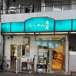 らーめん 高尾 - 