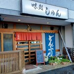 味処しゅん - 外観