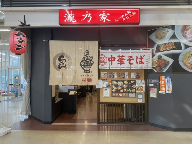 瀧乃家 イオンSC店 - 鏡石（ラーメン）