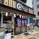 うどん職人 和製麺所 - 