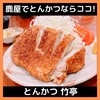 とんかつ 竹亭 鹿屋本店