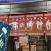 味の時計台 美園店