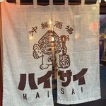 沖縄酒場ハイサイ - 