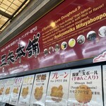 三矢本舗 おんなの駅なかゆくい市場店 - 