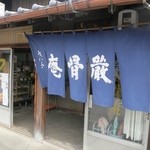 厳骨庵 - 風情ある佇まいです。