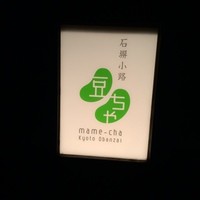 石塀小路豆ちゃ 京都 - 
