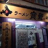 ラーメン寳龍 総本店