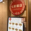 らーめん七彩飯店