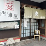 そば処　西浦屋 - 