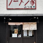 ラーメン家 みつ葉 - 