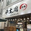 らーめん平太周 神保町店