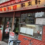 酔來軒 - お店外観↑