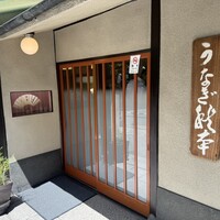 うなぎ秋本 - 