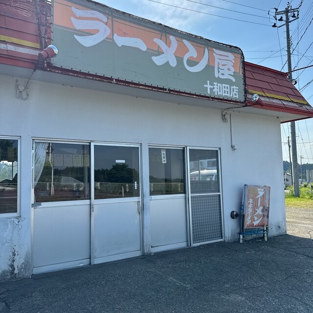 ラーメン屋 十和田店 - 十和田市（ラーメン）の写真