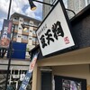 豆天狗 下呂温泉店