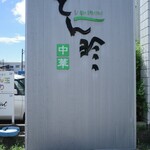 チャイニーズレストラン とん珍 - 