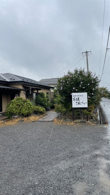 そば処 さんぺい - 泉崎（そば）の写真