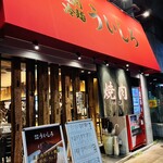 焼肉 冷麵 ういしろ - 