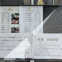 すき焼き 牛しゃぶ 松重 - 