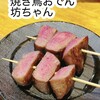 焼き鳥 おでん 坊っちゃん 堺東店