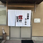 麺家 口熊野食堂 - 