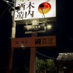 蔵＋蕎麦 な嘉屋 - 