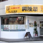 中華料理　興隆閣 - お店の外観