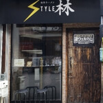 創作ラーメン STYLE林 本店 - 