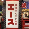 横濱ホルモン会館 エース 横浜西口店