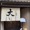 御肉処 銀閣寺大にし