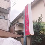 お好み焼 ひらの - お店の看板